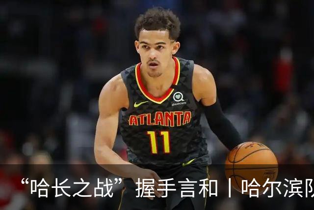 “哈长之战”握手言和丨哈尔滨队用顽强和坚韧点燃球场