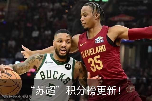 “苏超”积分榜更新！