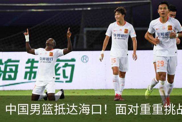 中国男篮抵达海口！面对重重挑战，郭士强亟待破解两大难题