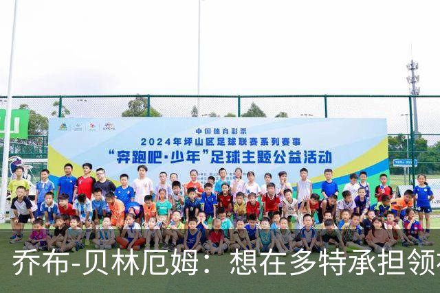 乔布-贝林厄姆：想在多特承担领袖角色，我还能帮助别人