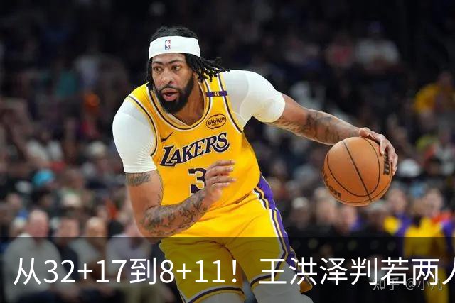 从32+17到8+11！王洪泽判若两人，三分13中2辣眼睛，愧对杜锋厚爱