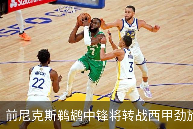 前尼克斯鹈鹕中锋将转战西甲劲旅，他的能力确实是下滑了不少？