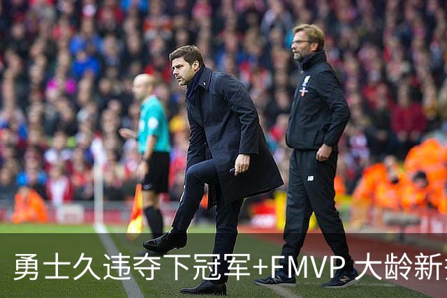 勇士久违夺下冠军+FMVP 大龄新秀会是复兴希望吗？