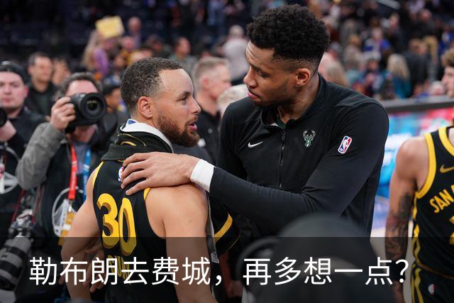 勒布朗去费城，再多想一点？