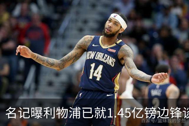 名记曝利物浦已就1.45亿镑边锋谈判,球员拒绝续约巴黎