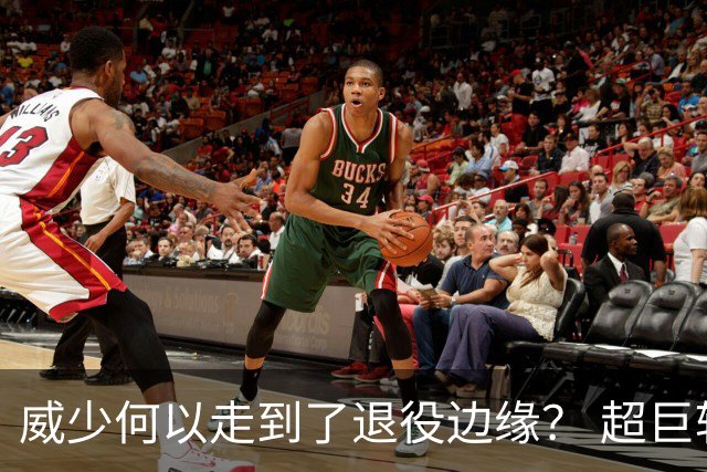 威少何以走到了退役边缘？ 超巨转型失败他不是孤例