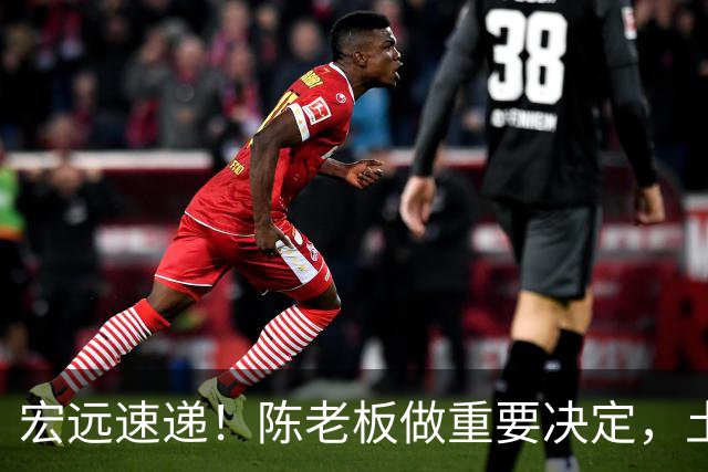 宏远速递！陈老板做重要决定，土豪球队报价胡明轩，徐昕回购新消息