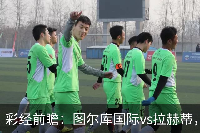 彩经前瞻：图尔库国际vs拉赫蒂，主队三连胜强势冲冠