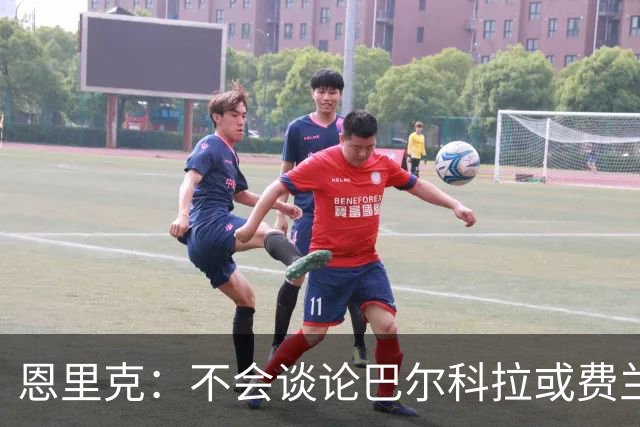 恩里克：不会谈论巴尔科拉或费兰的转会 希望整个赛季维持高水平