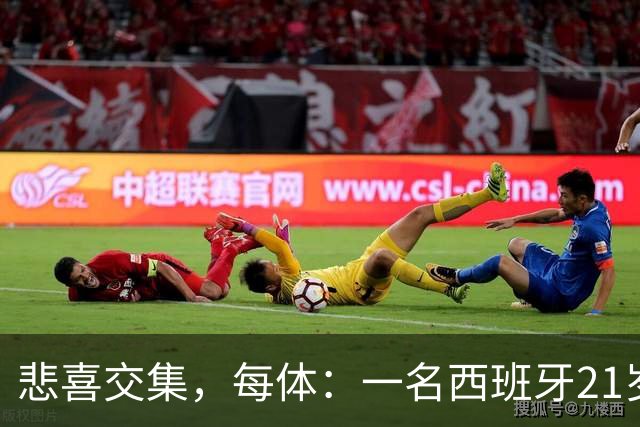 悲喜交集，每体：一名西班牙21岁球迷被警察打伤失去一侧睾丸
