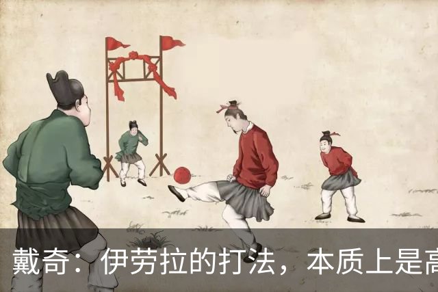 戴奇：伊劳拉的打法，本质上是高水平版本的低级别联赛球队战术