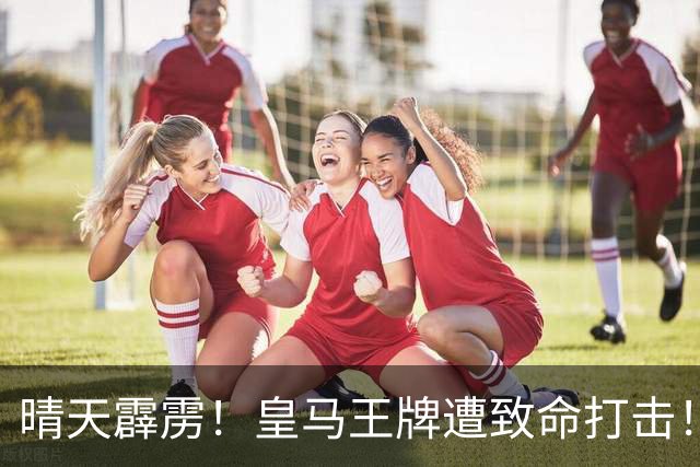 晴天霹雳！皇马王牌遭致命打击！头号伯乐或将离队