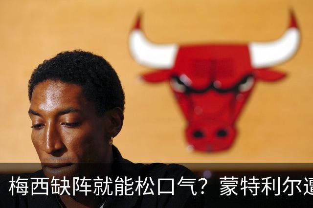 梅西缺阵就能松口气？蒙特利尔遭遇五场不胜，此番碰上的是全联盟火力最猛的迈阿密