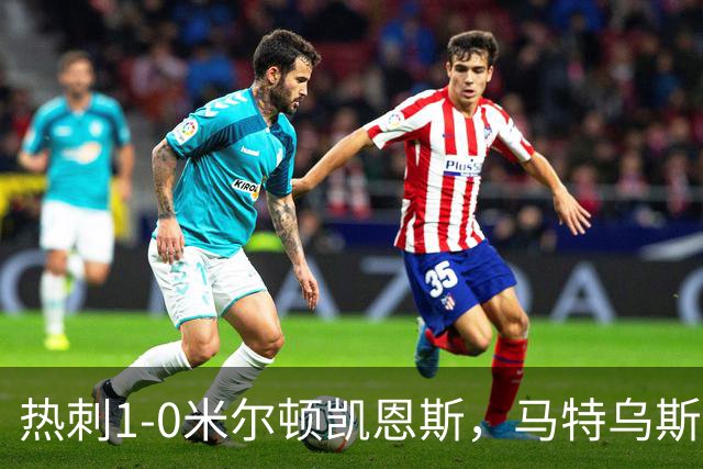 热刺1-0米尔顿凯恩斯，马特乌斯-费尔南德斯世界波闪击