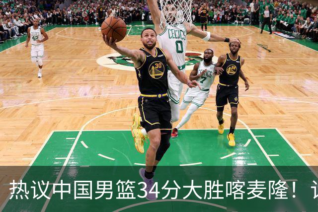 热议中国男篮34分大胜喀麦隆！记者：三分命中率一度超70%很不正常