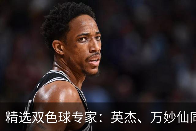 精选双色球专家：英杰、万妙仙同中2等43万
