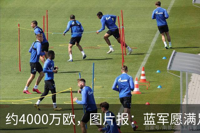 约4000万欧，图片报：蓝军愿满足药厂对阿拉伊贝戈维奇的要价