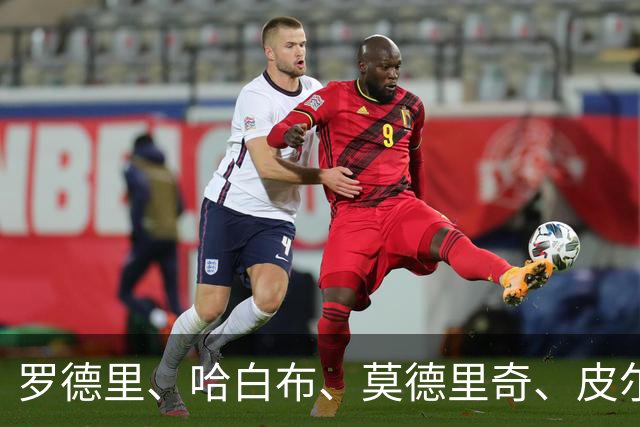 罗德里、哈白布、莫德里奇、皮尔洛们的位置