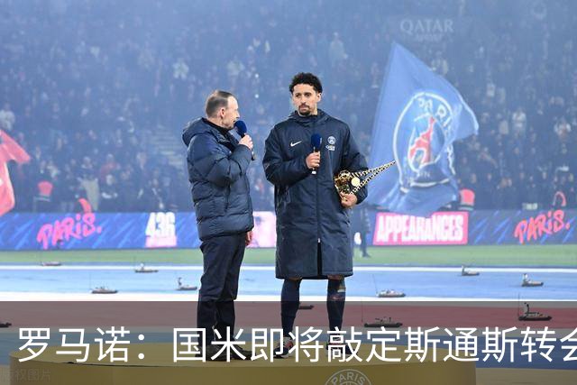 罗马诺：国米即将敲定斯通斯转会，同时与罗梅罗的经纪人保持沟通