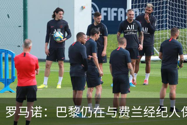 罗马诺：巴黎仍在与费兰经纪人保持联系，球员还未做出决定