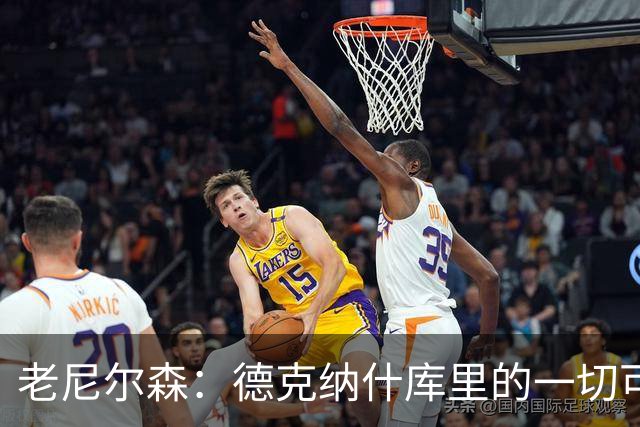 老尼尔森：德克纳什库里的一切可能