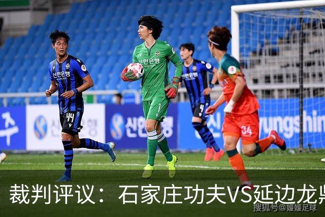 裁判评议：石家庄功夫VS延边龙鼎，裁判漏判客队乔瓦尼红牌
