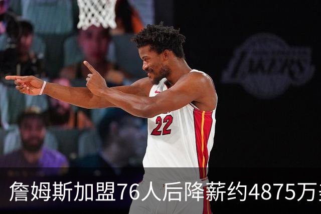詹姆斯加盟76人后降薪约4875万美元，创历史纪录，宾夕法尼亚州州长宣布：7月24日为詹姆斯日；NBA名宿：他向来热衷于组建豪华阵容