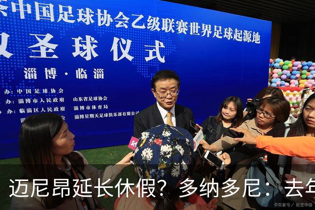 迈尼昂延长休假？多纳多尼：去年双线作战接连受挫，他心理压力大