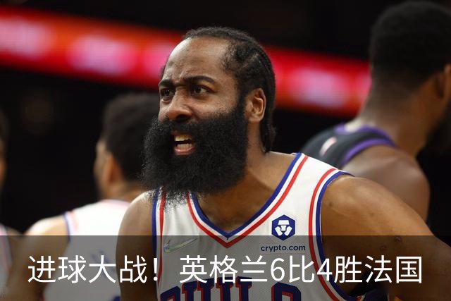 进球大战！英格兰6比4胜法国