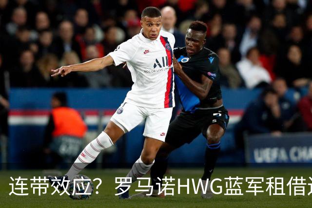连带效应？罗马诺HWG蓝军租借边锋，22岁阿根廷人加盟维拉