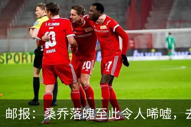 邮报：桑乔落魄至此令人唏嘘，去中东踢球是他眼下考虑的重点