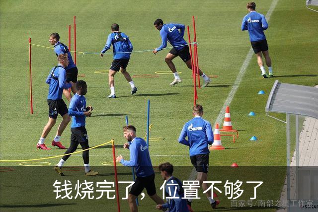 钱烧完了，位置不够了