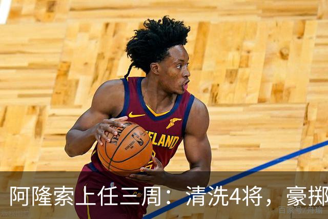 阿隆索上任三周：清洗4将，豪掷2亿镑签3新援