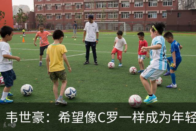 韦世豪：希望像C罗一样成为年轻球员的榜样