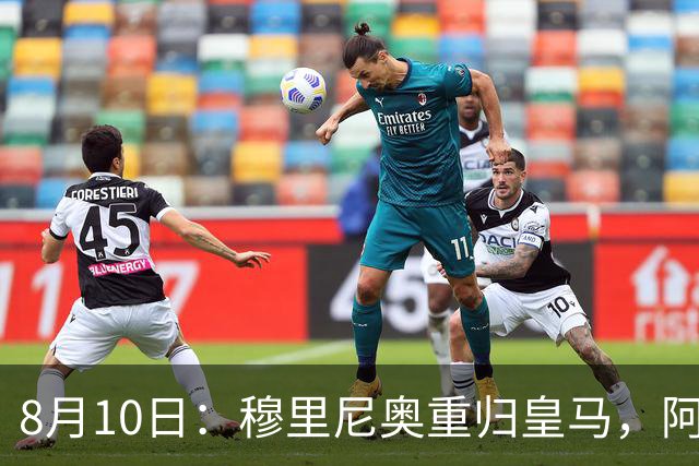 8月10日：穆里尼奥重归皇马，阿森西奥拒绝转会！被判无用之人，23岁国脚不愿成为弃将