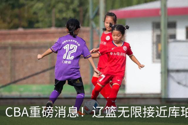 CBA重磅消息！辽篮无限接近库珀，深圳男篮小外援签约巴黎联赛，周鹏重回广东，奎因续约或有反转