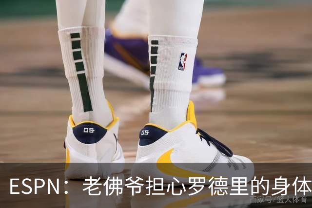 ESPN：老佛爷担心罗德里的身体状况，但他的引援参与度已降低