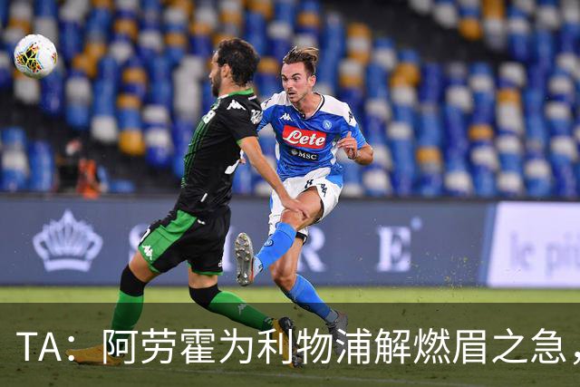 TA：阿劳霍为利物浦解燃眉之急，解决了阵容明显问题