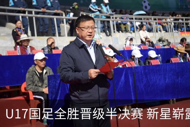 U17国足全胜晋级半决赛 新星崭露头角彰显中国足球希望